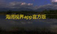 海阔视界app官方版
