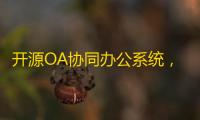 开源OA协同办公系统，集成Flowable流程引擎 可拖拽创建个性表单